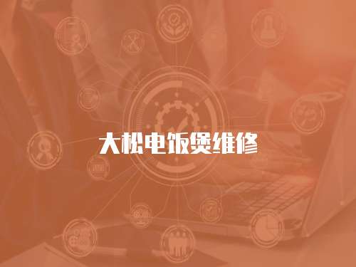 大松電飯煲維修