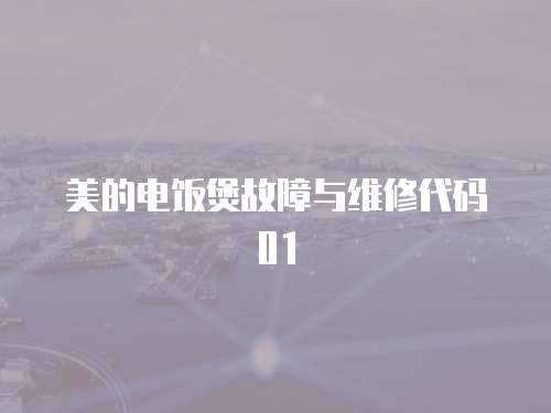 美的電飯煲故障與維修代碼01