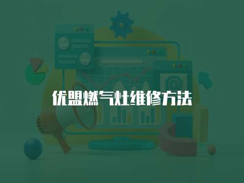 優盟燃氣灶維修方法
