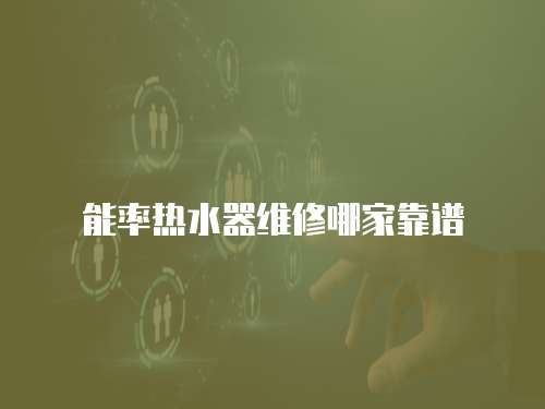 能率熱水器維修哪家靠譜