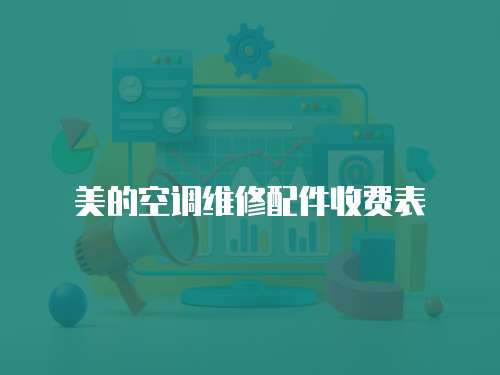 美的空調維修配件收費表