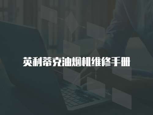 英利蒂克油煙機維修手冊