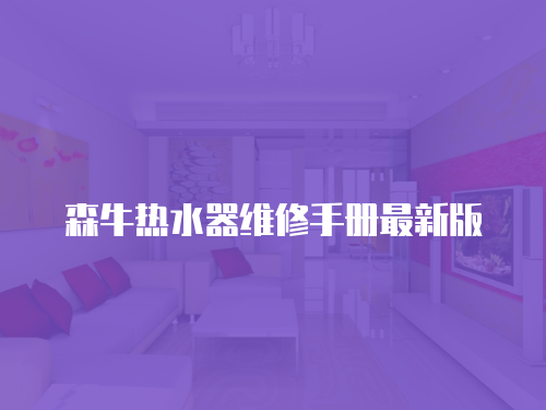 森牛熱水器維修手冊最新版