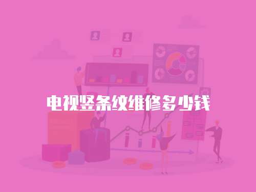 電視豎條紋維修多少錢