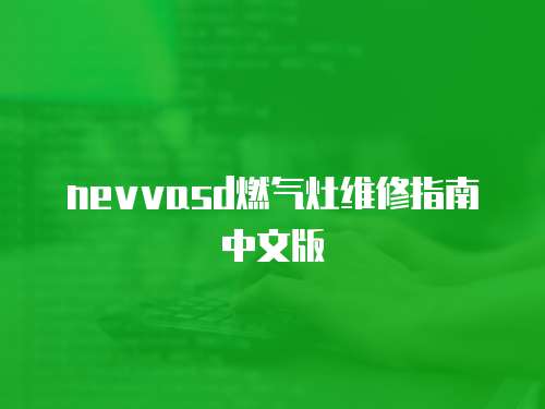 nevvasd燃氣灶維修指南中文版