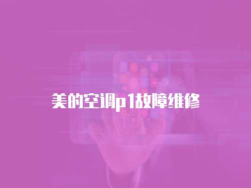 美的空調(diào)p1故障維修