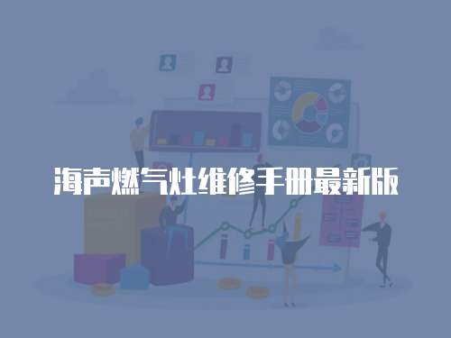 海聲燃?xì)庠罹S修手冊(cè)最新版