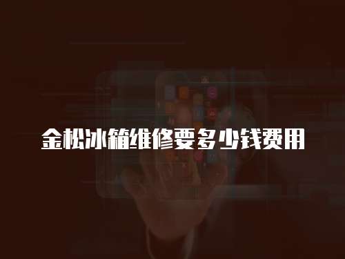 金松冰箱維修要多少錢費用