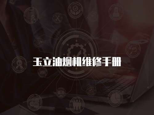玉立油煙機維修手冊