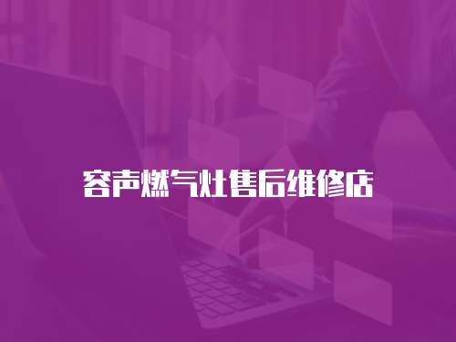 容聲燃氣灶售后維修店