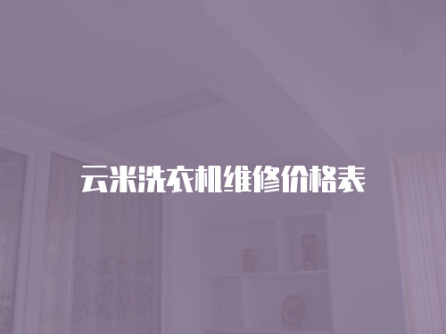 云米洗衣機維修價格表