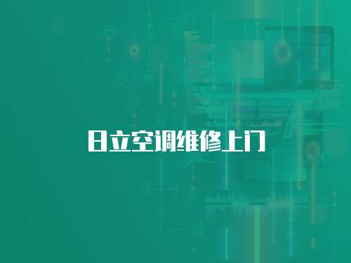 日立空調(diào)維修上門