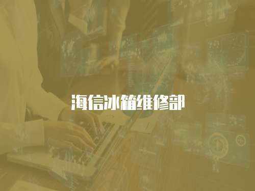 海信冰箱維修部