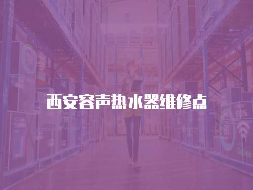 西安容聲熱水器維修點