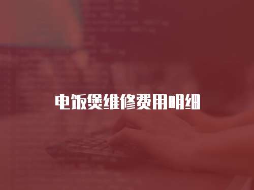 電飯煲維修費用明細