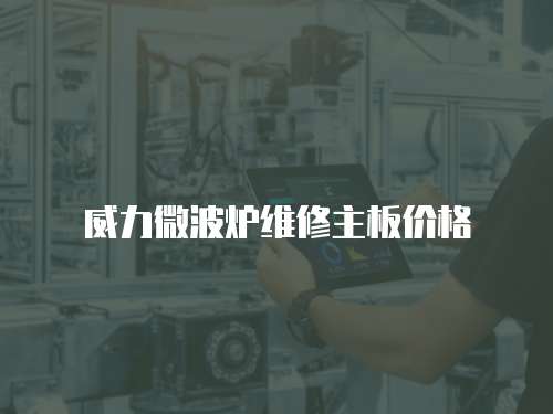 威力微波爐維修主板價格