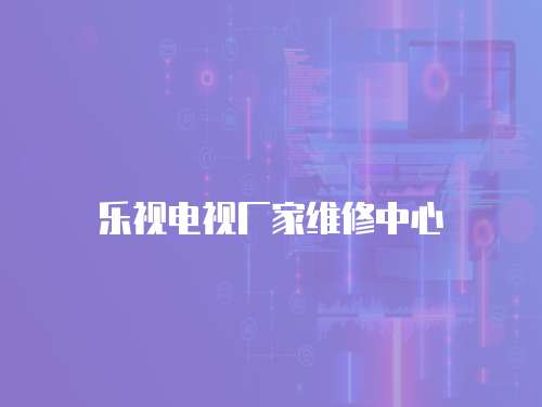 樂視電視廠家維修中心