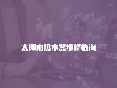 太陽雨熱水器維修臨海