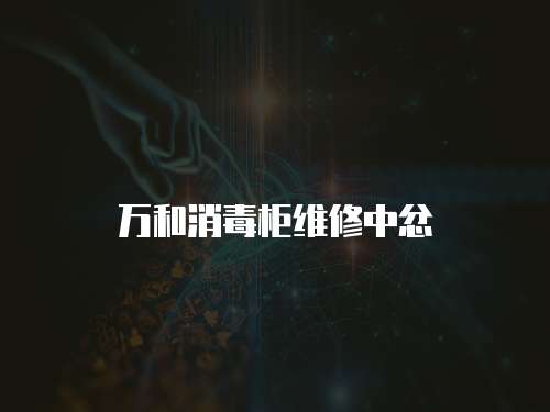 萬和消毒柜維修中忿