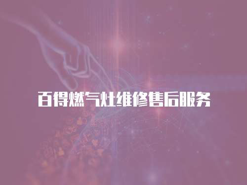 百得燃氣灶維修售后服務