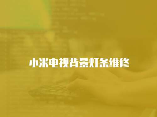 小米電視背景燈條維修