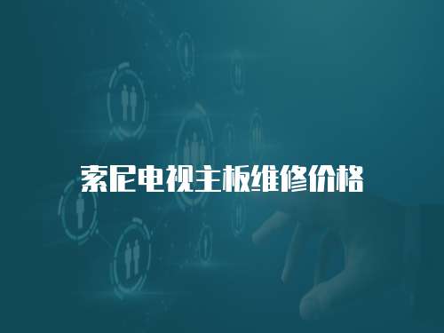 索尼電視主板維修價格