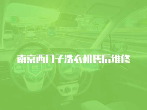 南京西門子洗衣機售后維修