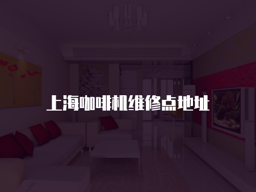 上海咖啡機(jī)維修點(diǎn)地址