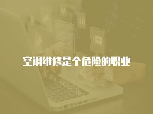 空調維修是個危險的職業