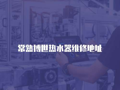 常熟博世熱水器維修地址