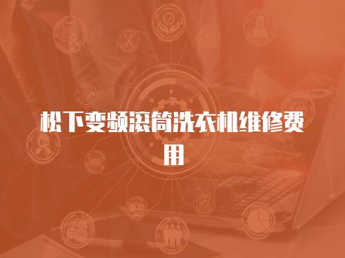 松下變頻滾筒洗衣機維修費用