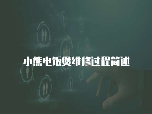 小熊電飯煲維修過程簡述