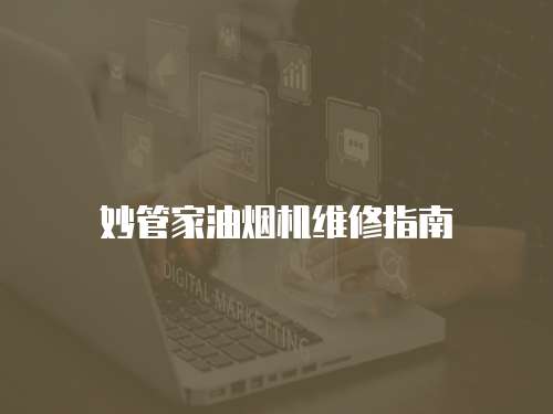 妙管家油煙機維修指南