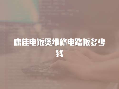 康佳電飯煲維修電路板多少錢
