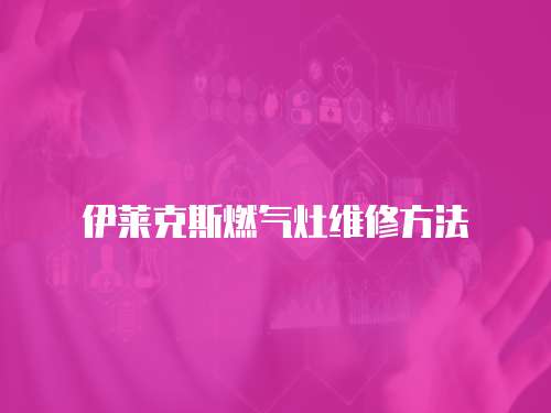 伊萊克斯燃氣灶維修方法