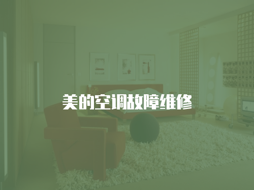 美的空調故障維修