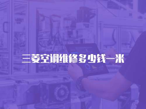三菱空調維修多少錢一米