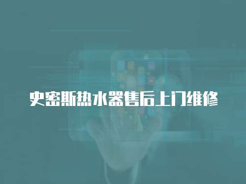 史密斯熱水器售后上門維修