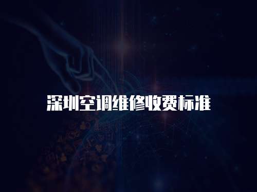深圳空調維修收費標準