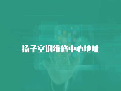 揚子空調維修中心地址