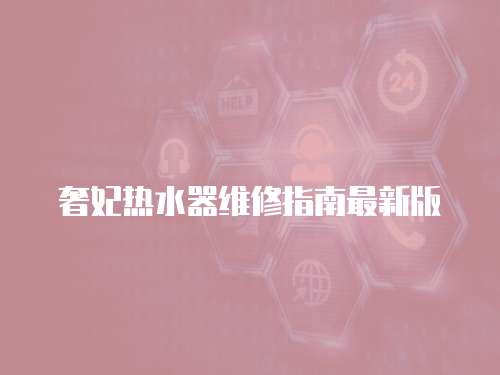 奢妃熱水器維修指南最新版