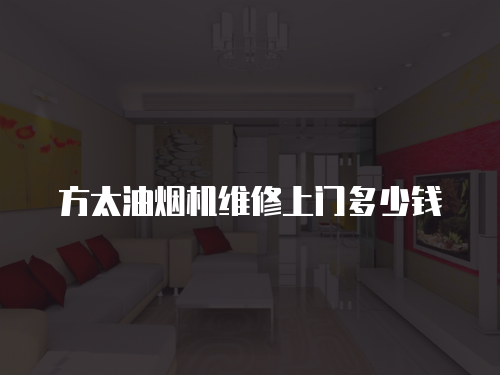 方太油煙機維修上門多少錢