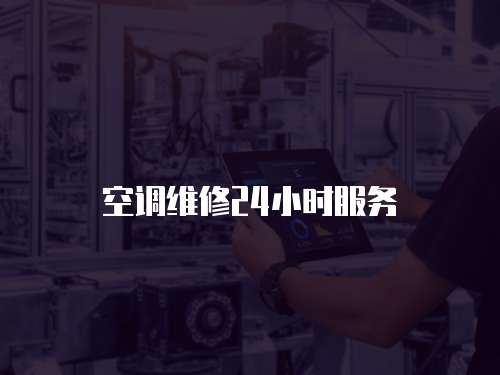 空調(diào)維修24小時服務(wù)