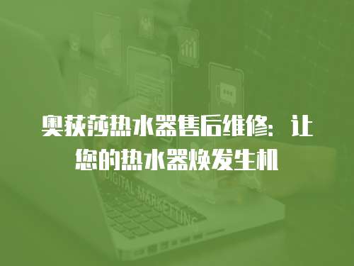 奧荻莎熱水器售后維修：讓您的熱水器煥發生機