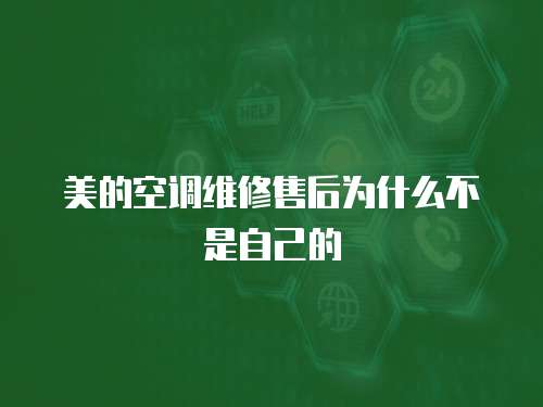 美的空調維修售后為什么不是自己的
