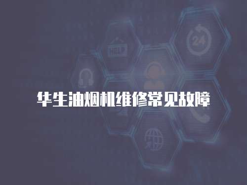 華生油煙機維修常見故障