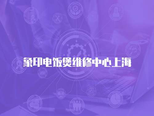 象印電飯煲維修中心上海