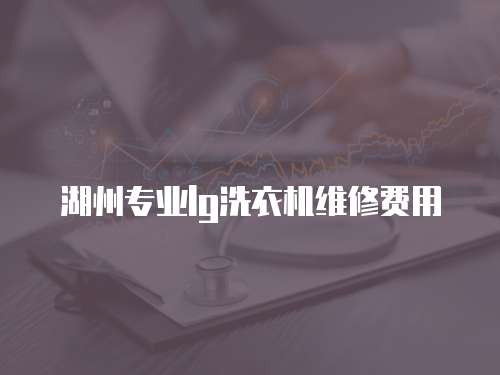 湖州專業lg洗衣機維修費用