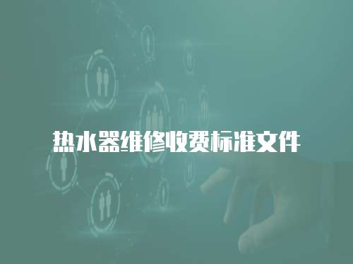 熱水器維修收費標準文件