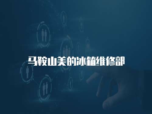 馬鞍山美的冰箱維修部